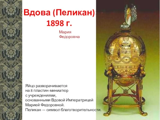 «Вдова (Пеликан)» 1898 г. Яйцо разворачивается на 8 пластин-миниатюр с учреждениями, основанными