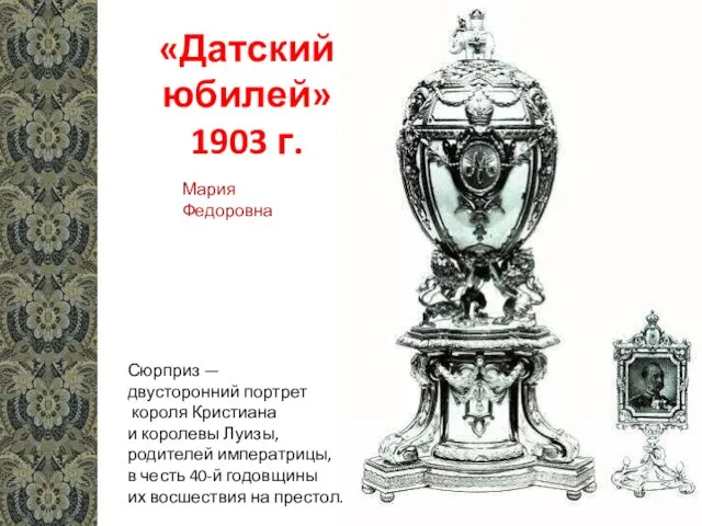 «Датский юбилей» 1903 г. Сюрприз — двусторонний портрет короля Кристиана и королевы