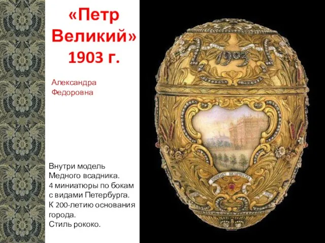 «Петр Великий» 1903 г. Внутри модель Медного всадника. 4 миниатюры по бокам