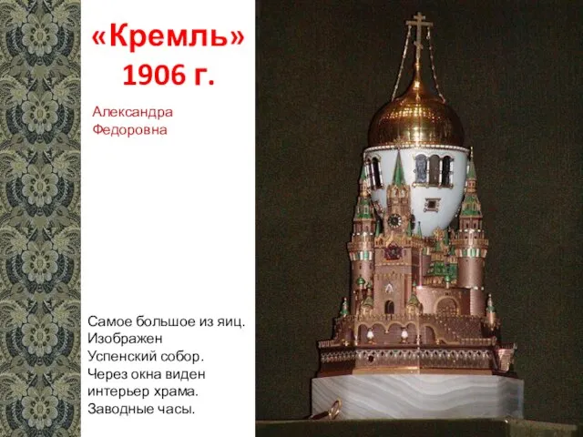 «Кремль» 1906 г. Самое большое из яиц. Изображен Успенский собор. Через окна