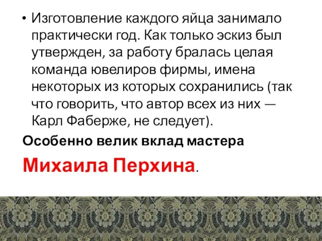 Изготовление каждого яйца занимало практически год. Как только эскиз был утвержден, за