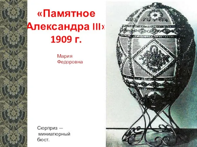 «Памятное Александра III» 1909 г. Сюрприз — миниатюрный бюст. Мария Федоровна