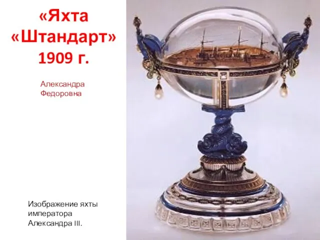 «Яхта «Штандарт» 1909 г. Изображение яхты императора Александра III. Александра Федоровна