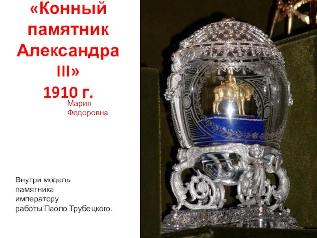 «Конный памятник Александра III» 1910 г. Внутри модель памятника императору работы Паоло Трубецкого. Мария Федоровна