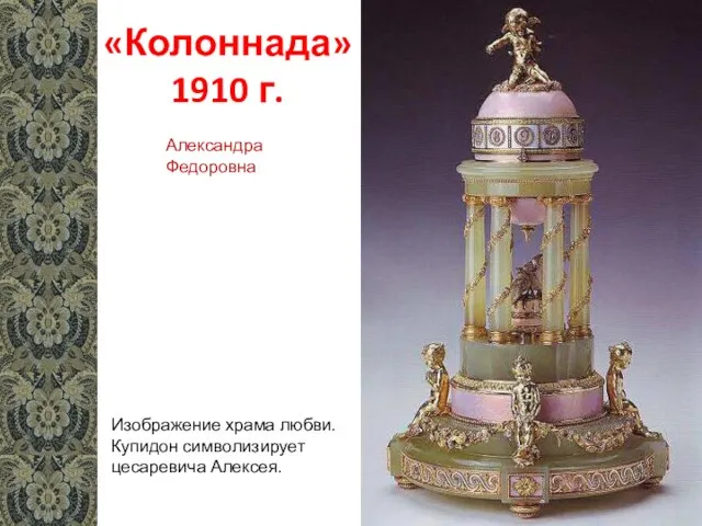 «Колоннада» 1910 г. Изображение храма любви. Купидон символизирует цесаревича Алексея. Александра Федоровна