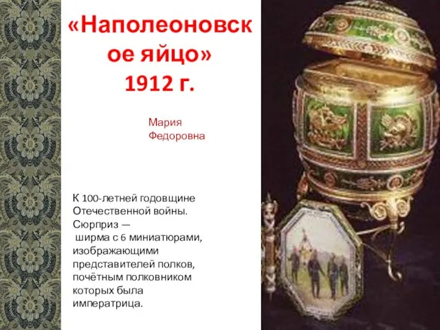 «Наполеоновское яйцо» 1912 г. К 100-летней годовщине Отечественной войны. Сюрприз — ширма
