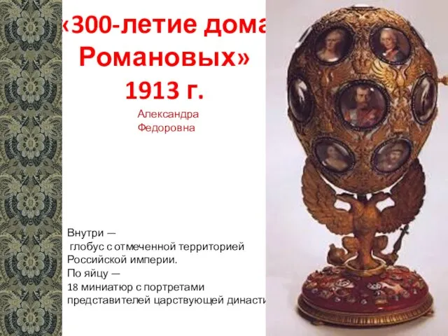 «300-летие дома Романовых» 1913 г. Внутри — глобус с отмеченной территорией Российской