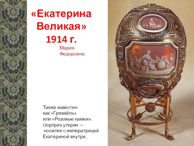 «Екатерина Великая» 1914 г. Также известен как «Гризайль» или «Розовые камеи». Cюрприз