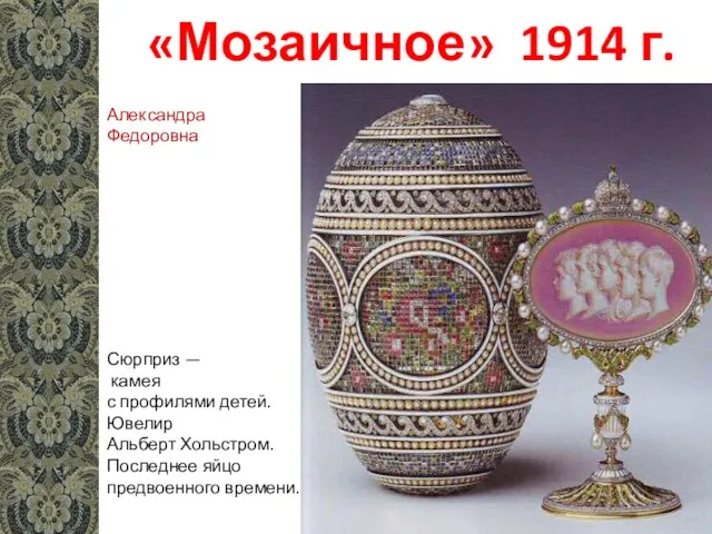 «Мозаичное» 1914 г. Сюрприз — камея с профилями детей. Ювелир Альберт Хольстром.