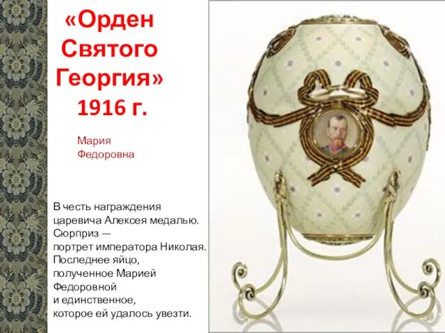 «Орден Святого Георгия» 1916 г. В честь награждения царевича Алексея медалью. Сюрприз