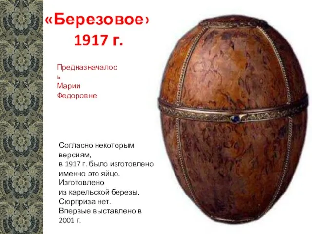 «Березовое» 1917 г. Согласно некоторым версиям, в 1917 г. было изготовлено именно