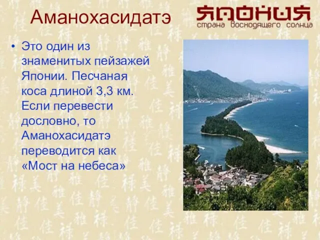 Аманохасидатэ Это один из знаменитых пейзажей Японии. Песчаная коса длиной 3,3 км.