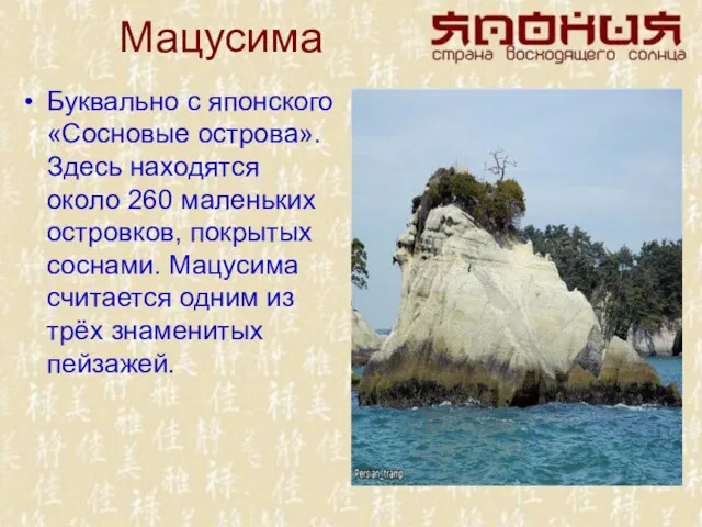 Мацусима Буквально с японского «Сосновые острова». Здесь находятся около 260 маленьких островков,
