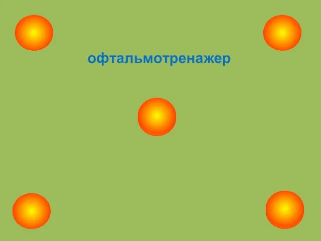 офтальмотренажер