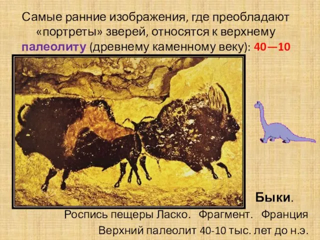 Самые ранние изображения, где преобладают «портреты» зверей, относятся к верхнему палеолиту (древнему