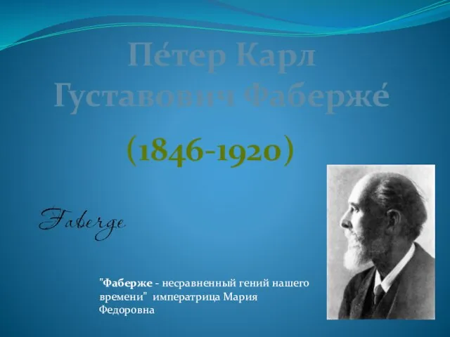 Презентация на тему Петер Карл Густавович Фаберже
