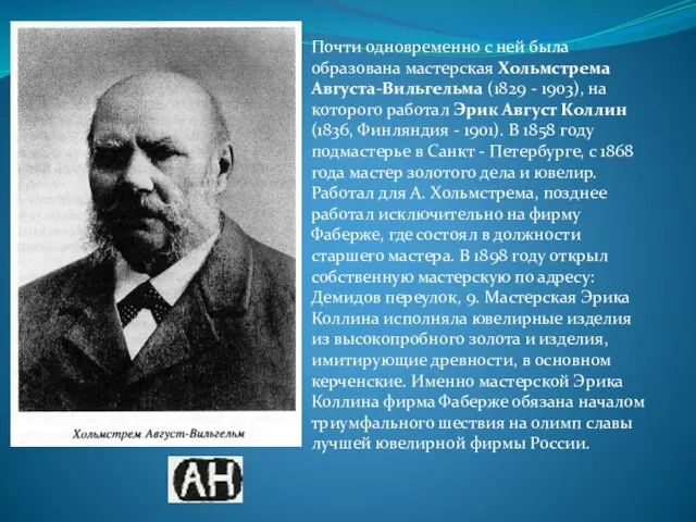 Почти одновременно с ней была образована мастерская Хольмстрема Августа-Вильгельма (1829 - 1903),