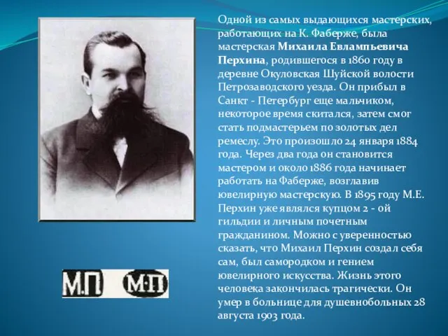 Одной из самых выдающихся мастерских, работающих на К. Фаберже, была мастерская Михаила