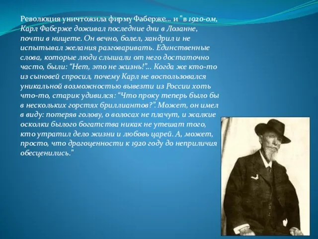 Революция уничтожила фирму Фаберже... и "в 1920-ом, Карл Фаберже доживал последние дни