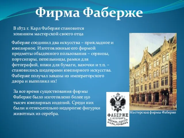 Фирма Фаберже В 1872 г. Карл Фаберже становится хозяином мастерской своего отца