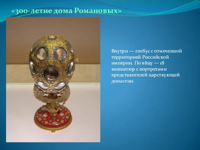 «300-летие дома Романовых» Внутри — глобус с отмеченной территорией Российской империи. По