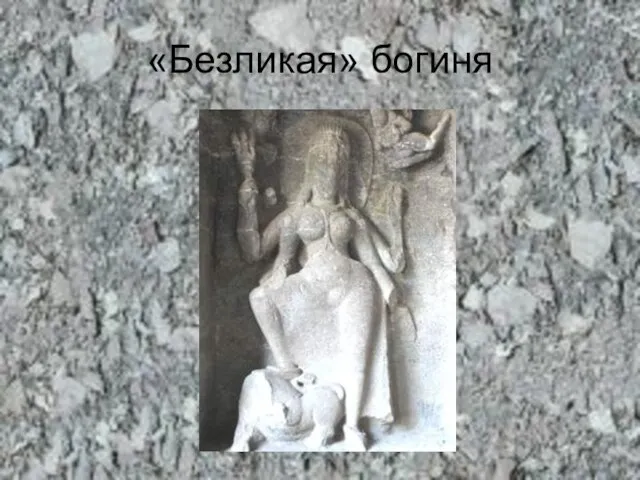 «Безликая» богиня