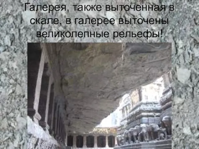 Галерея, также выточенная в скале, в галерее выточены великолепные рельефы!