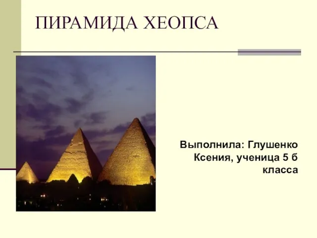 Презентация на тему Пирамида Хеопса
