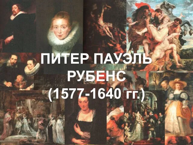 ПИТЕР ПАУЭЛЬ РУБЕНС (1577-1640 гг.)