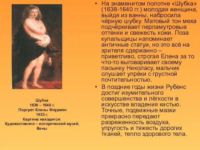 Шубка 1638 – 1640 г. Портрет Елены Фоурмен 1633 г. Картина находится: