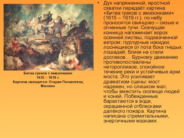 Битва греков с амазонками 1615 – 1619 г. Картина находится: Старая Пинакотека,