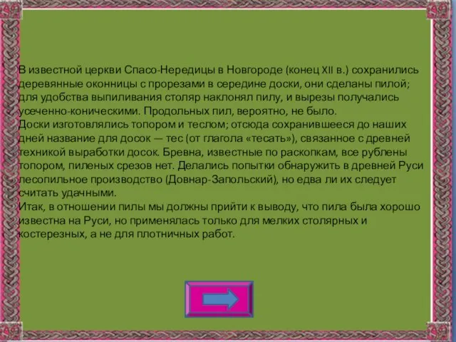 В известной церкви Спасо-Нередицы в Новгороде (конец XII в.) сохранились деревянные оконницы