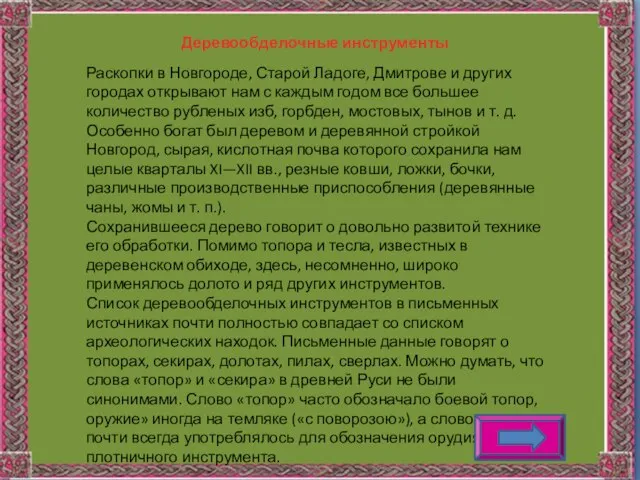 Раскопки в Новгороде, Старой Ладоге, Дмитрове и других городах открывают нам с