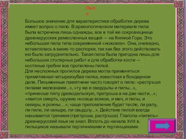 Пила Большое значение для характеристики обработки дерева имеет вопрос о пиле. В