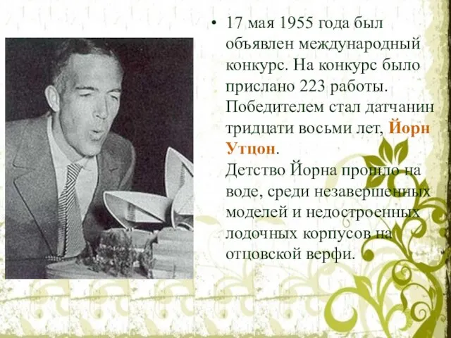 17 мая 1955 года был объявлен международный конкурс. На конкурс было прислано