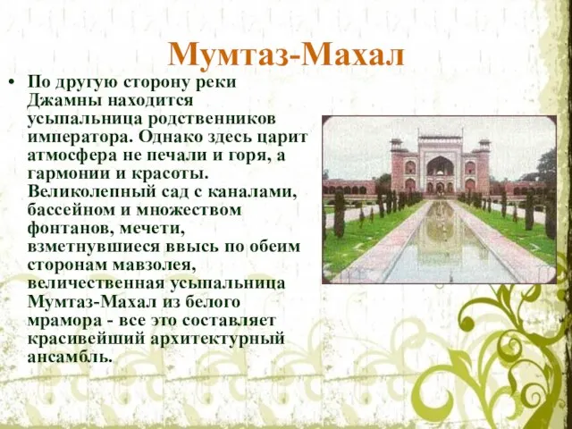 Мумтаз-Махал По другую сторону реки Джамны находится усыпальница родственников императора. Однако здесь