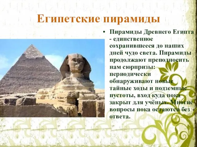 Египетские пирамиды Пирамиды Древнего Египта - единственное сохранившееся до наших дней чудо