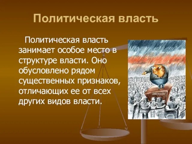 Политическая власть Политическая власть занимает особое место в структуре власти. Оно обусловлено