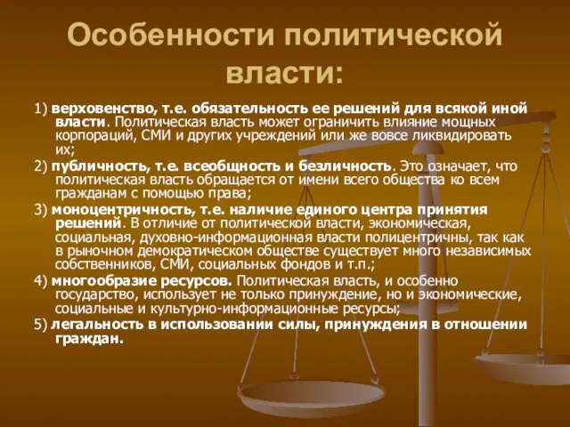 Особенности политической власти: 1) верховенство, т.е. обязательность ее решений для всякой иной