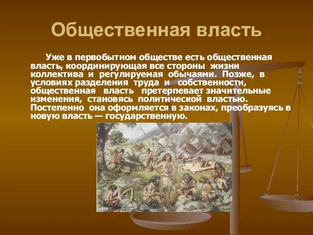 Общественная власть Уже в первобытном обществе есть общественная власть, координирующая все стороны