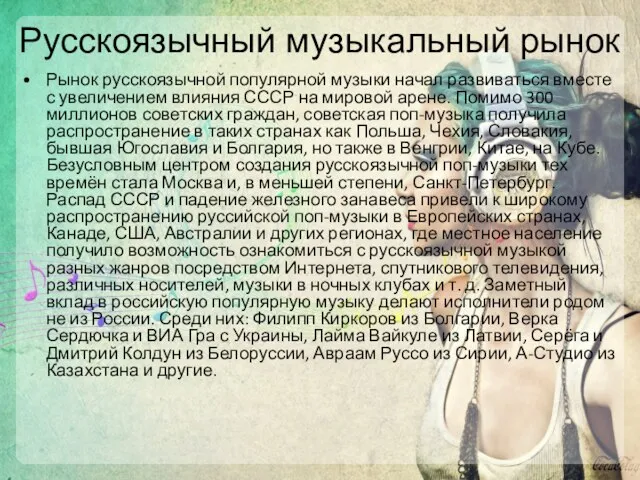 Русскоязычный музыкальный рынок Рынок русскоязычной популярной музыки начал развиваться вместе с увеличением