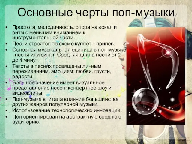 Основные черты поп-музыки Простота, мелодичность, опора на вокал и ритм с меньшим