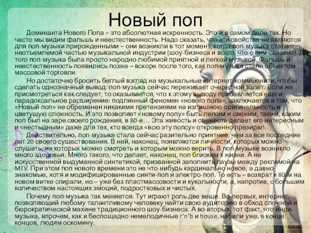 Новый поп Доминанта Нового Попа – это абсолютная искренность. Это и в