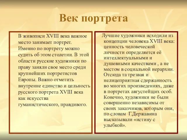 Век портрета В живописи XVIII века важное место занимает портрет. Именно по