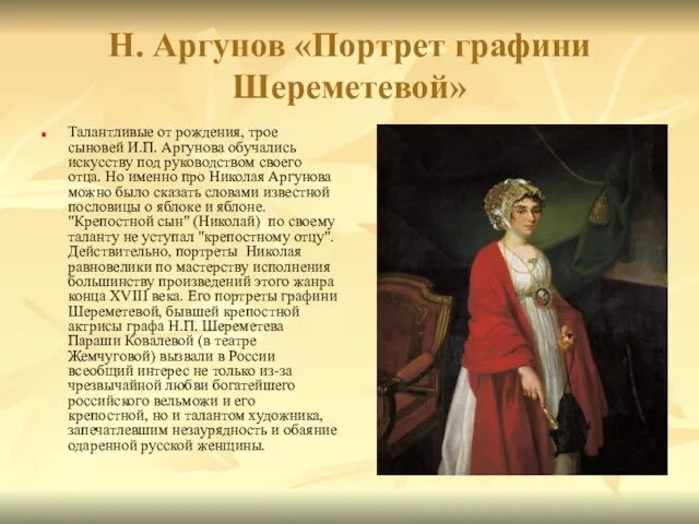 Н. Аргунов «Портрет графини Шереметевой» Талантливые от рождения, трое сыновей И.П. Аргунова