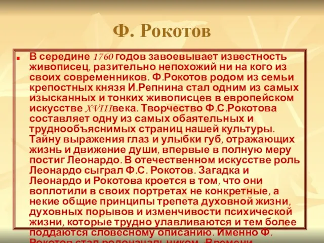 Ф. Рокотов В середине 1760 годов завоевывает известность живописец, разительно непохожий ни