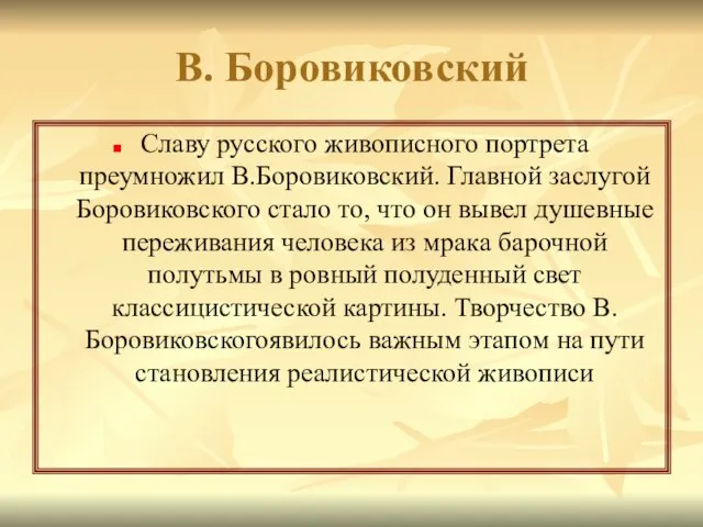 В. Боровиковский Славу русского живописного портрета преумножил В.Боровиковский. Главной заслугой Боровиковского стало