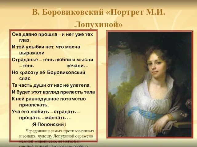 В. Боровиковский «Портрет М.И. Лопухиной» Она давно прошла – и нет уже