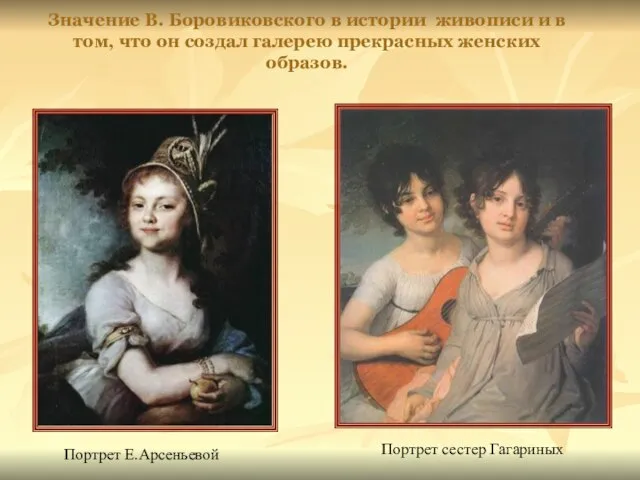 Значение В. Боровиковского в истории живописи и в том, что он создал
