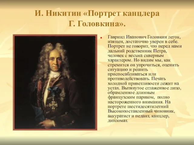 И. Никитин «Портрет канцлера Г. Головкина». Гавриил Иванович Головкин легок, изящен, достаточно